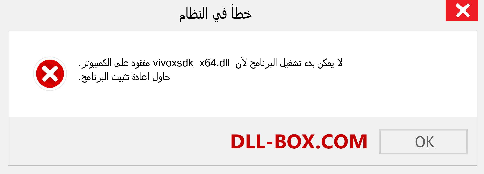 ملف vivoxsdk_x64.dll مفقود ؟. التنزيل لنظام التشغيل Windows 7 و 8 و 10 - إصلاح خطأ vivoxsdk_x64 dll المفقود على Windows والصور والصور