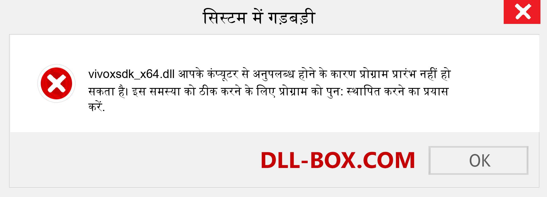 vivoxsdk_x64.dll फ़ाइल गुम है?. विंडोज 7, 8, 10 के लिए डाउनलोड करें - विंडोज, फोटो, इमेज पर vivoxsdk_x64 dll मिसिंग एरर को ठीक करें