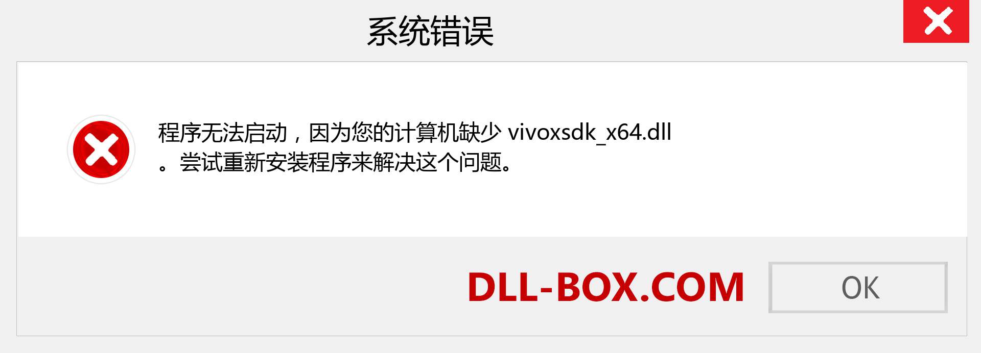 vivoxsdk_x64.dll 文件丢失？。 适用于 Windows 7、8、10 的下载 - 修复 Windows、照片、图像上的 vivoxsdk_x64 dll 丢失错误